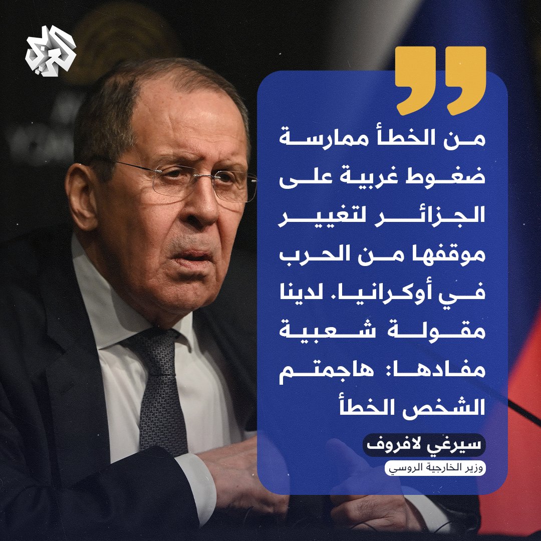 NGhernouth's tweet photo. وزير الخارجية الروسي سيرغي لافروف يشيد بالجزائر وشعبها ويقول لأعضاء مجلس الشيوخ الذين طالبوا بمعاقبة الجزائرعلى مواقفها :
 [هاجمتم الشخص الخطأ]
[الشعب الجزائري حر وسيد لا يشبه الآخرين]
#الجزائر 🇩🇿💪😎 https://t.co/CRU9h7lloH