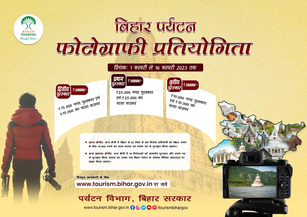 TourismBiharGov's tweet photo. बिहार पर्यटन द्वारा आयोजित फोटोग्राफी प्रतियोगिता में हिस्सा लें और आकर्षक पुरस्कार जीतने का मौका पायें! 
हिस्सा लेने के लिए  - https://t.co/5JzbPWrTFj पर जायें
प्रतिभागी #ClickForBiharTourism का उपयोग कर सोशल मीडिया पर अपनी तस्वीरें पोस्ट कर सकते हैं��� 

@AbhaySinghIAS https://t.co/Y0Rd7T29kh