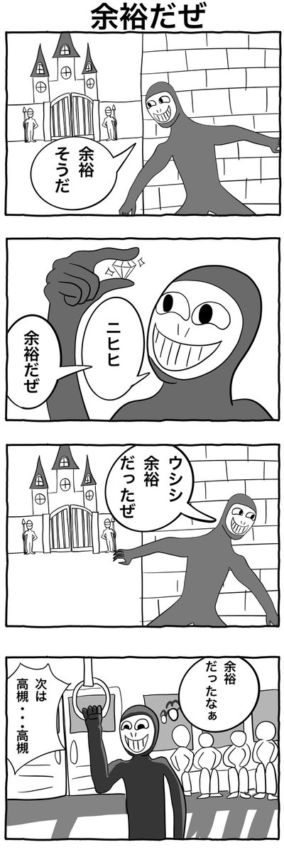 #4コマ漫画 
「余裕だぜ」 