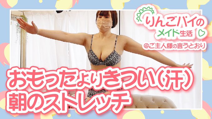 りんごパイの新しい活動はじまりました🍎 本日はご主人様にりんごパイの朝のストレッチの様子をお届けします♡ https://t.co/wFOOkxVWP0 https://t.co/9BURRB6wcI