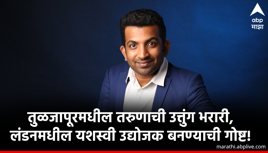 abpmajhatv's tweet photo. तुळजापूरमधील तरुणाची उत्तुंग भरारी, 
लंडनमधील यशस्वी उद्योजक बनण्याची गोष्ट!
🔗https://t.co/CnjrmfWeib
#PratikShelar #TheEntrepreneur https://t.co/jrpyWKw4yX