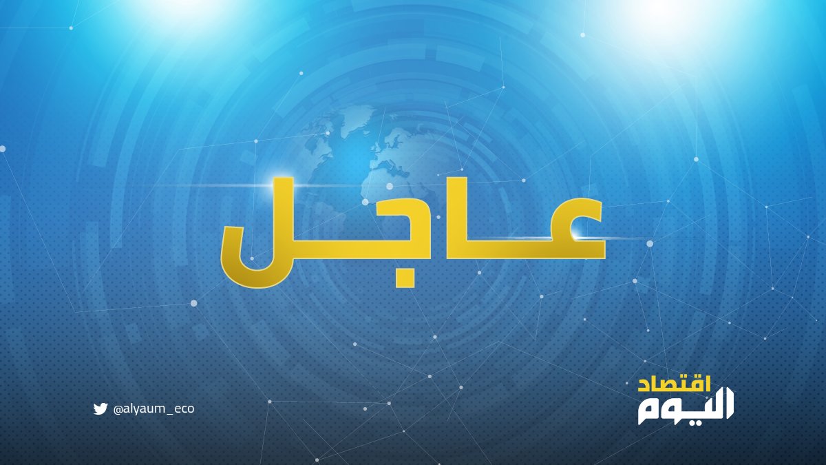 #أمر_ملكي: يعفى الدكتور / فهد بن عبدالله بن عبداللطيف المبارك محافظ #البنك_المركزي_السعودي من منصبه، ويعين الأستاذ / ايمن بن محمد بن سعود السياري محافظاً للبنك المركزي السعودي بمرتبة وزير
#اقتصاد_اليوم