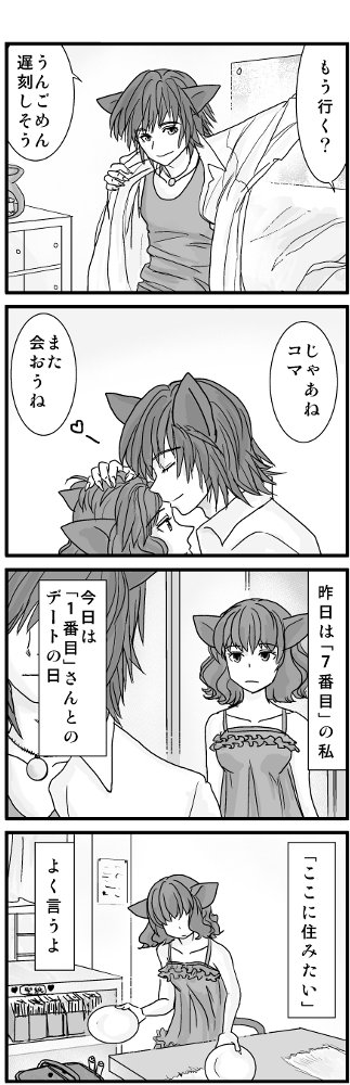 コンセジマ ネコ族・コマと、7股してる彼氏の話。 2014年に描いた。長いよ。(1/9)