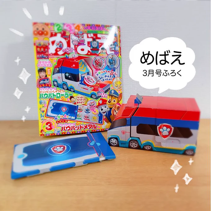 \めばえ3月号 ふろく/
#パウパトロール
的に着地しなくてもメダルが飛んでく様子が楽しかったみたいで!親子でゆるーく遊んだよ♪
あとパウパッドを開いたときにメダルがズラっと並んでるのにも大喜びしてた!🌟✨

@mebae_sho 
#めばえ
#めばえサポートメンバー 