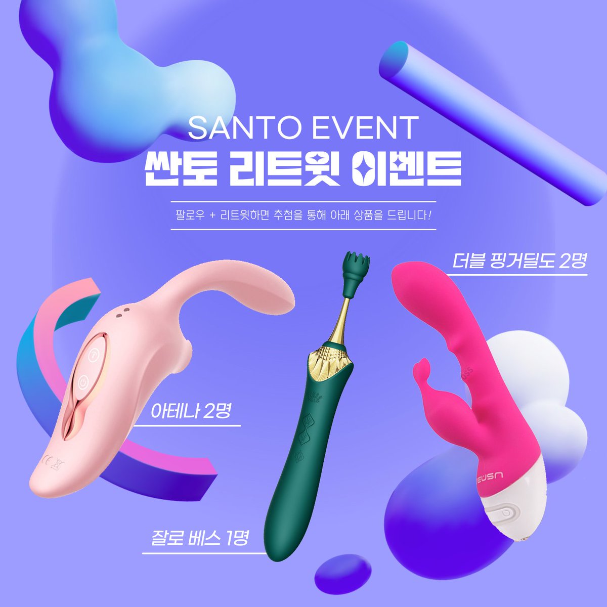 santo6150's tweet photo. 🍑 싼토스토어 2月 RT Event

리��윗 200개는 찍어주실꺼죠?
➡️ https://t.co/kTC27DX93P

🍑 참여방법 : RT or 인용트( 당첨 ⏫️ ⏫️ )
🍑 잘로베스 1명
🍑 아테나 2명
🍑 더블 핑거딜도 2명
당첨자발표 2월 28일

#성인용품 #섹트 #싼토 #리트윗 #섹스토이 #rt이벤트 #리트윗이벤트 #RT_EVENT #rt https://t.co/LpLcvQQl9X