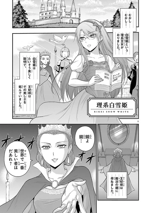 理系白雪姫 