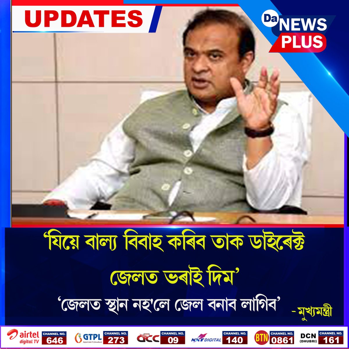 #Da_News_Plus #Assam #ChildMarriageAct #ChildMarriage