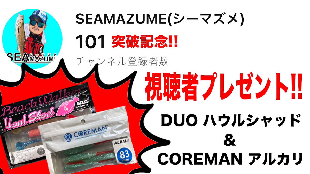 seamazume's tweet photo. 【YouTube登録者100人突破!!プレゼント企画】

https://t.co/b75bobe6pp

応募詳細
YouTubeチャンネル登録をしアカウントをフォローしてからこのツイートをリツイートこれでOKです❗️

期間
2/2 20:00〜2/923:59迄

景品
『DUOハウルシャッド&amp;COREMANアルカリ』
当選者の方にはDMにて連絡させて頂きます https://t.co/b8Qm6T78VB