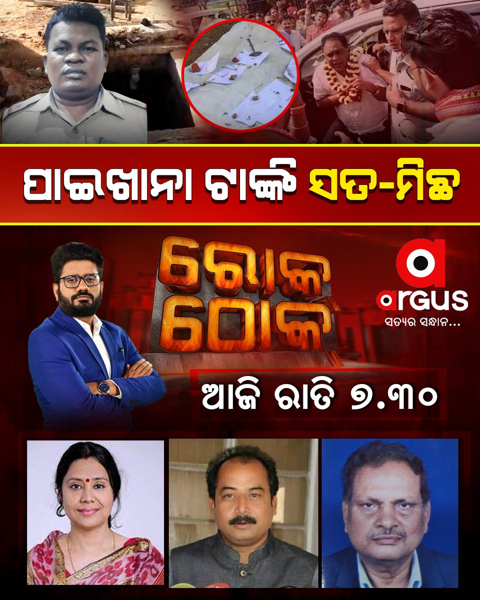 ଜାମୁକୋଳି-ଆଖୁକିଆରି ଗପ ପରେ ପାଇଖାନା ଟାଙ୍କି ଥିଓରି କି ?
ନବ ଦାସଙ୍କୁ ହତ୍ୟା ପଛର କାରଣ କଣ #RokThok <a href="/ArgusNews_in/">Argus News</a> <a href="/Mamata4Balasore/">Mamata Kundu</a>