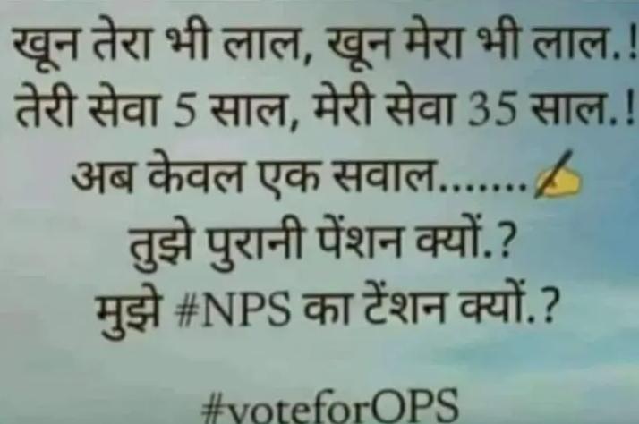 ऐसी दोगली व्यवस्था क्यों..नेताओं को OPS..कर्मचारियों को NPS..??
#पुरानी_पेंशन_बहाल_करो
#पुरानी_पेंशन_बहाल_करो
#NPS_QUIT_INDIA