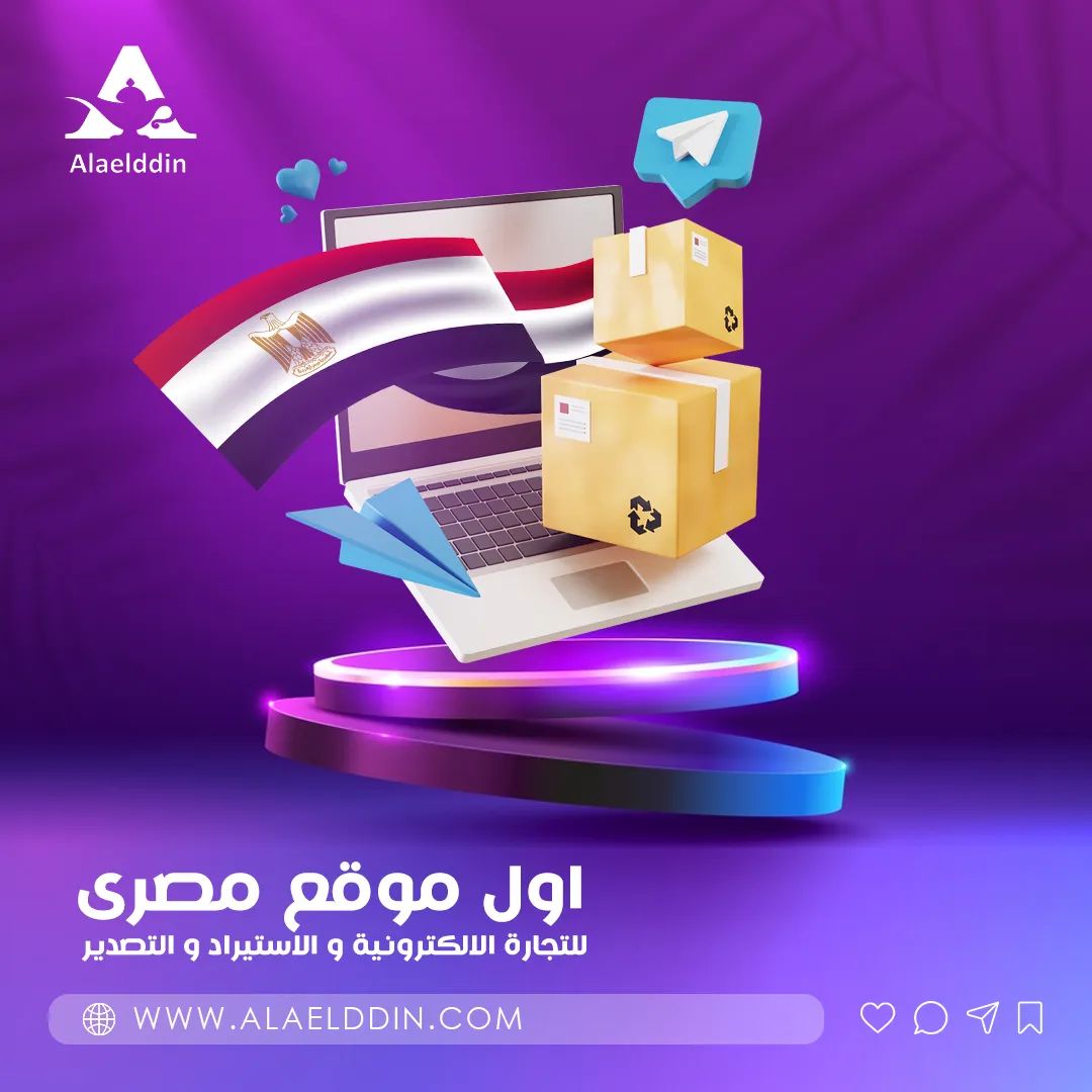 لأننا أول موقع مصري للتجارة الإلكترونية والاستيراد والتصدير، بنقدملك كل المميزات اللى تسهل عليك استيراد وتصدير منتجاتك! 

علاء الدين.. مصباحك السحري لتحقيق أمنياتك 🔮