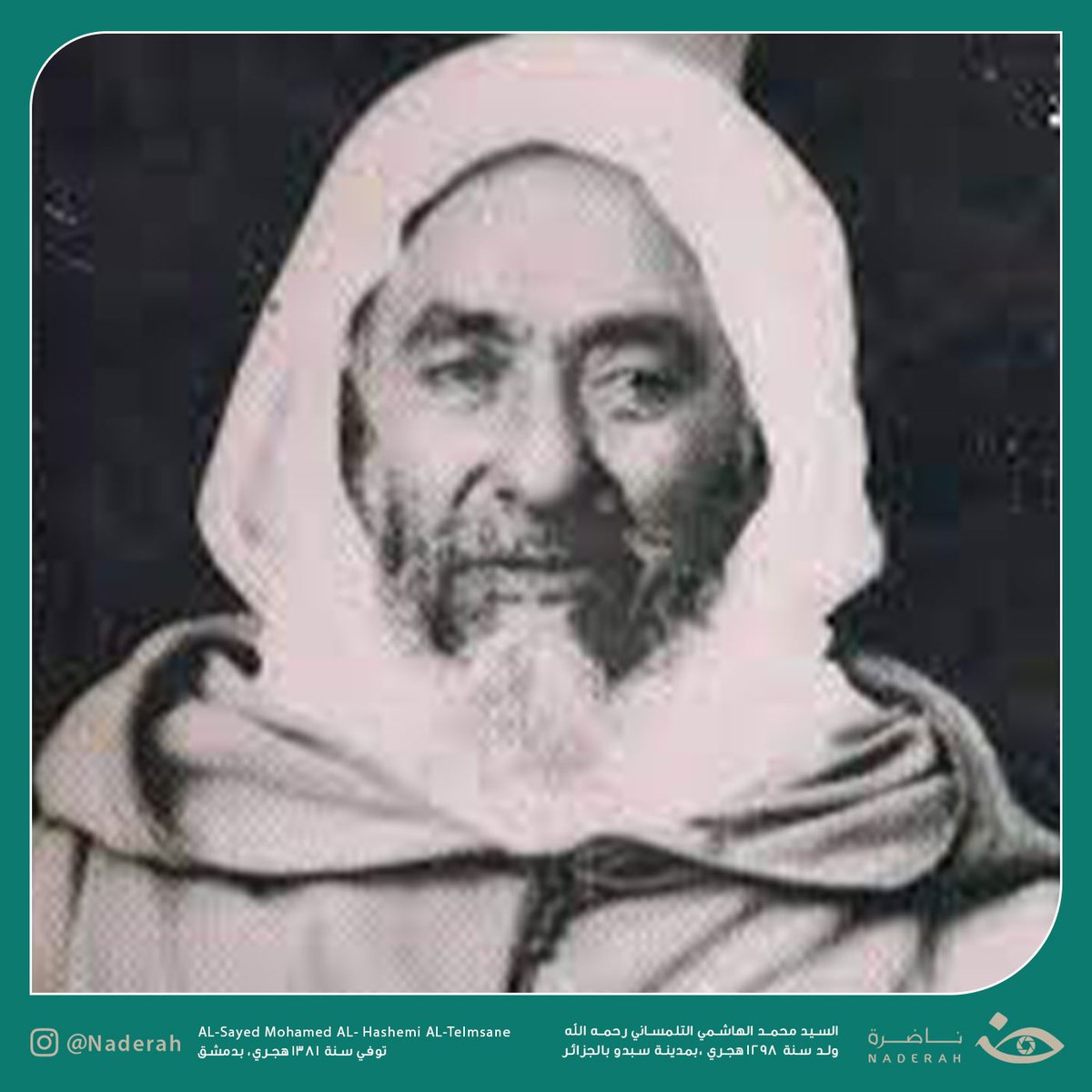NaderaOrg's tweet photo. عُرف بحسن سيرته ومعاملته فأقبل الناس عليه، وكانت دعوته بأخلاقه أنفذ في القلوب من دعوته بعلمه، الشيخ العارف بالله محمد الهاشمي التلمساني -رحمه الله-

لقراءة المزيد تفضلوا بزيارة موقعنا الإلكتروني: https://t.co/VscMoZFXOs

#الجزائر
#ناضرة https://t.co/RnuOVGkjk5