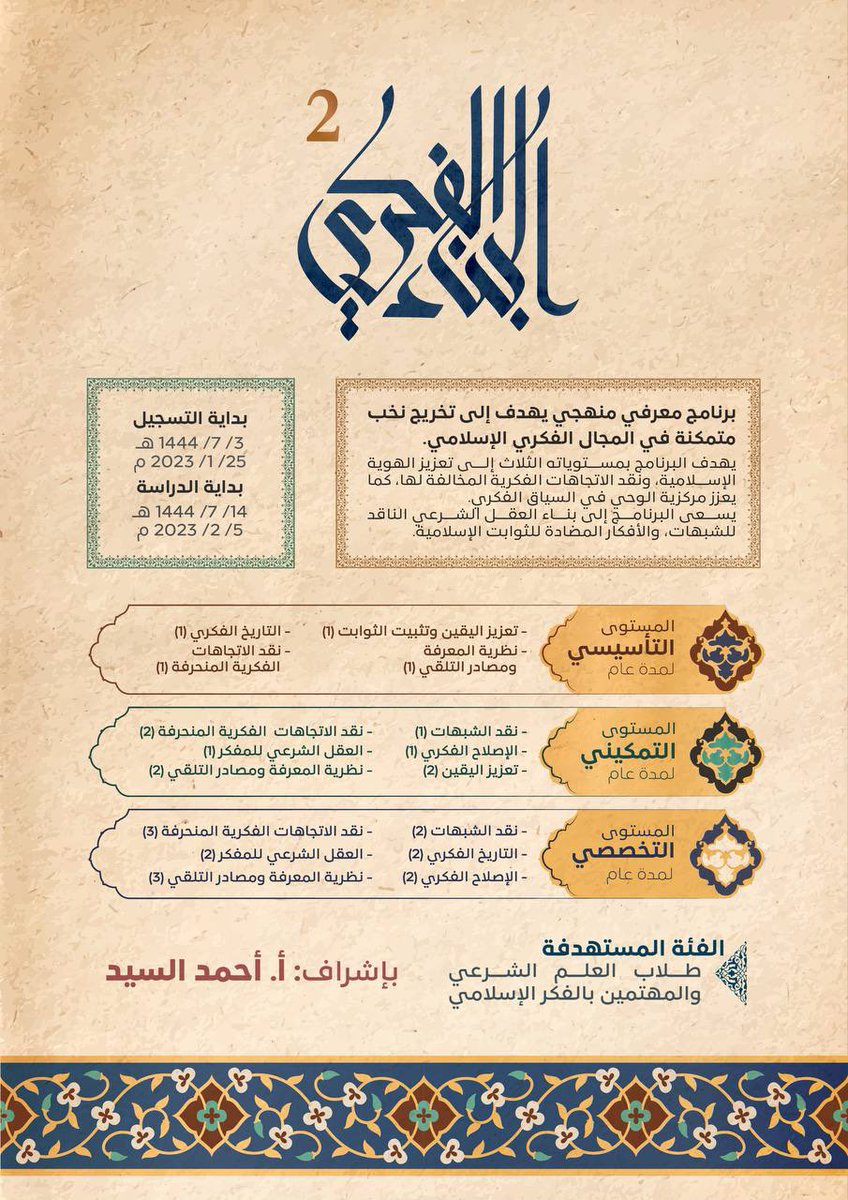 ahmadyusufals's tweet photo. لا يزال التسجيل مفتوحا في برنامج البناء الفكري:

https://t.co/GbYAGca7ug https://t.co/dB5LcPdPUH