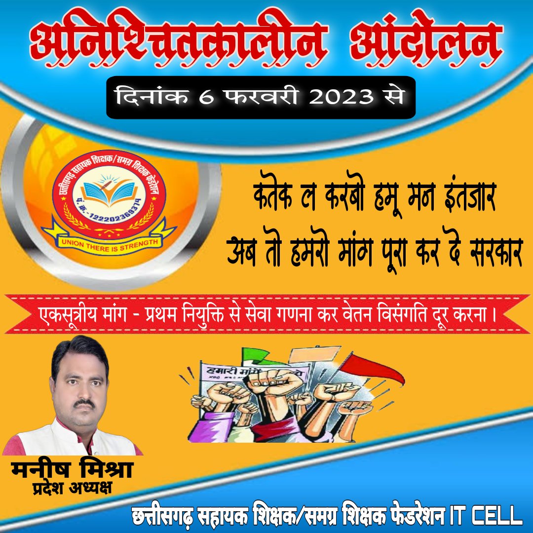 वादा निभाये 
#वेतन_विसंगति_दूर_नहीं_अगली_पारी_मंजूर_नहीं <a href="/bhupeshbaghel/">Bhupesh Baghel</a> 
<a href="/VinodSevanLal/">Vinod Sevan Lal Chandraakar</a>
<a href="/RahulGandhi/">Rahul Gandhi</a>  <a href="/chandanjnu/">Chandan Yadav</a> @kumari_selja <a href="/kharge/">Mallikarjun Kharge</a> <a href="/TS_SinghDeo/">T S Singhdeo</a> <a href="/ZeeMPCG/">Zee MP-Chhattisgarh</a> <a href="/IBC24News/">IBC24 News</a>