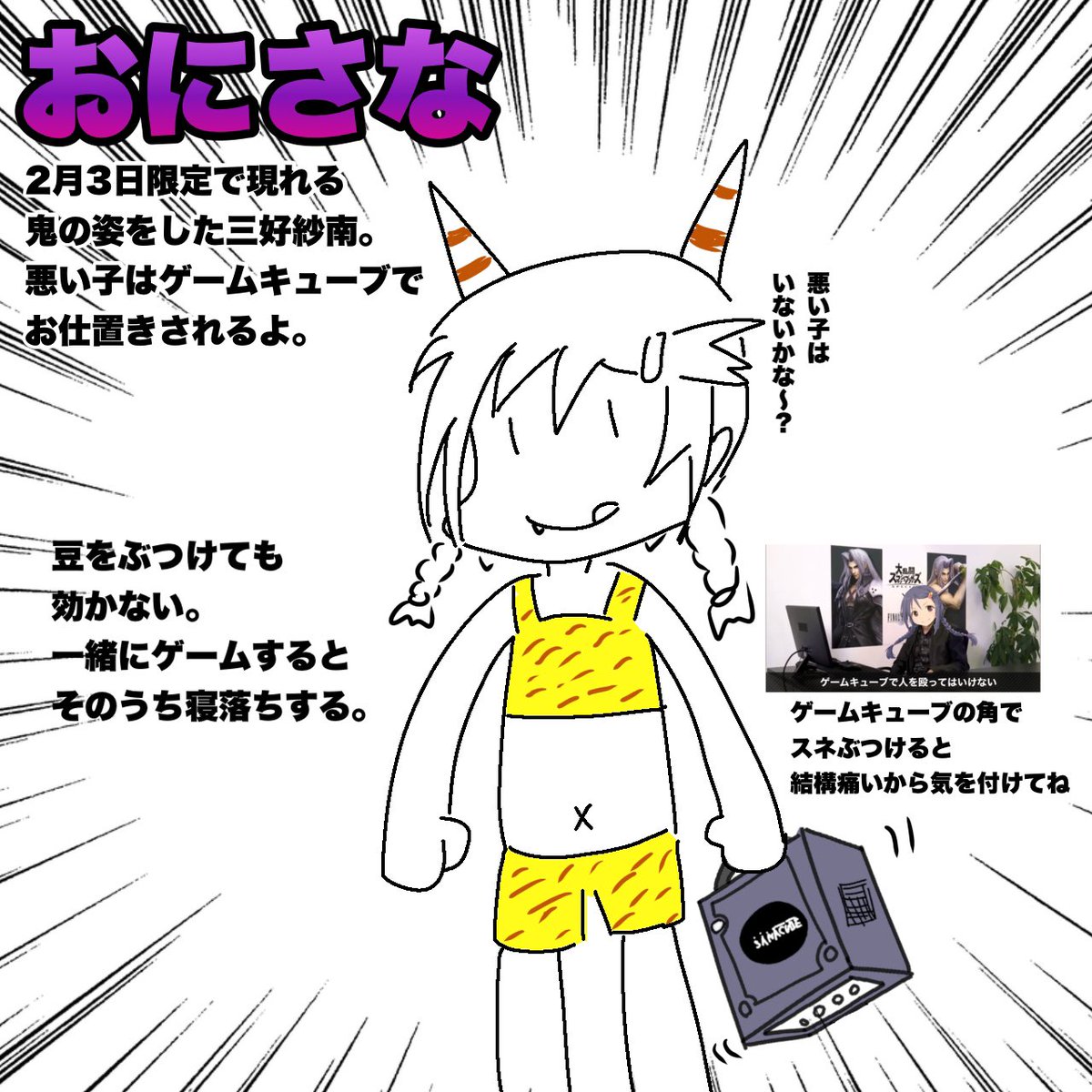 2月3日といえば…節分!節分といえば…
おにさな(鬼の姿の三好紗南)と
さなまめ(豆の姿の三好紗南)だね!! 