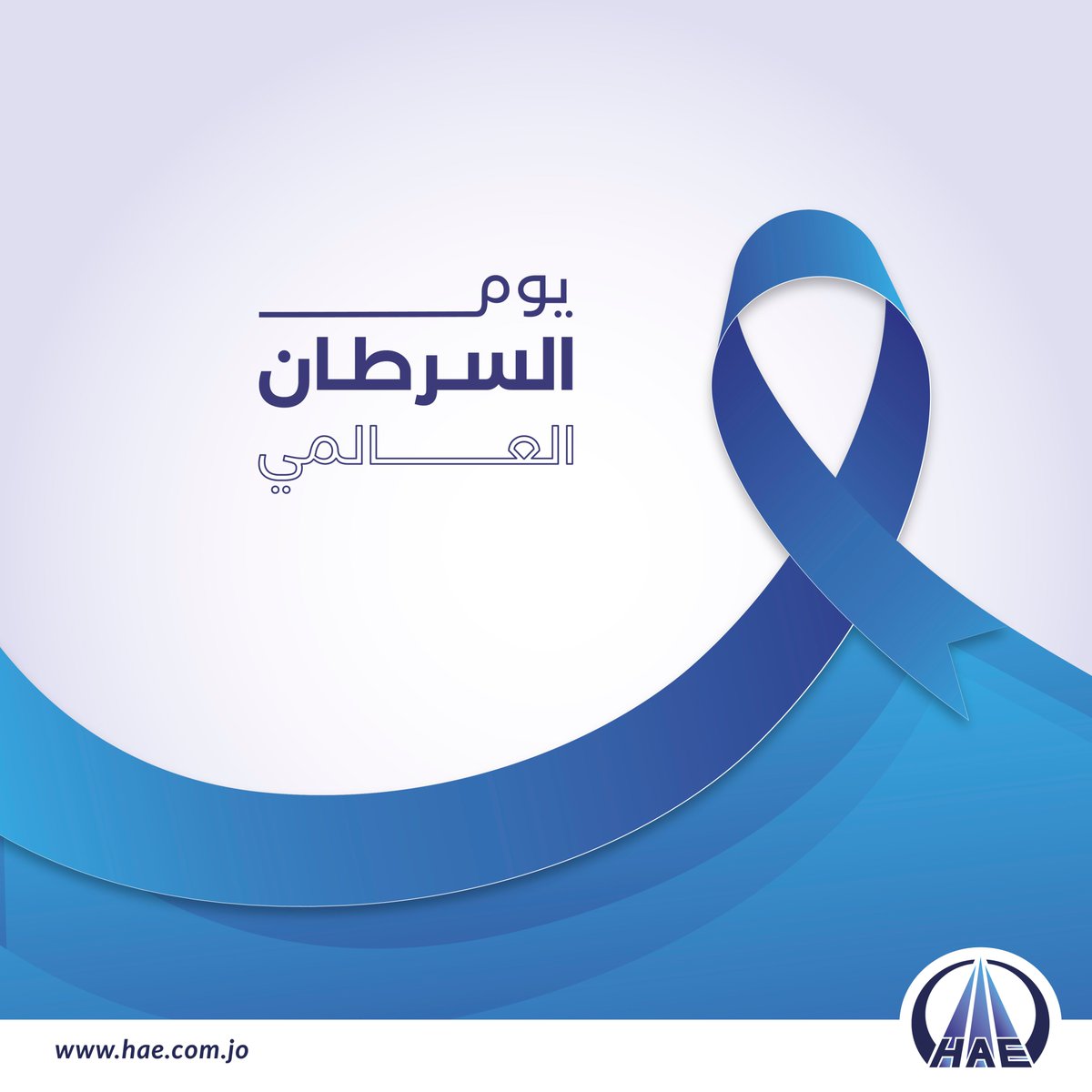 شركة حسين عطية وأولاده تتمنى لكم دوام الصحة والسلامة والعافية في اليوم العالمي للسرطان 
.
.
.

We wish you a good healthy life

#Hussein_Atieh_and_Sons_Co. #hae #Jordan #world_Cancer_Day 
 #حب_الأردن #نمضي_قدماً_لمستقبل_مزدهر #الأردن #يوم_السرطان_العالمي #4_February