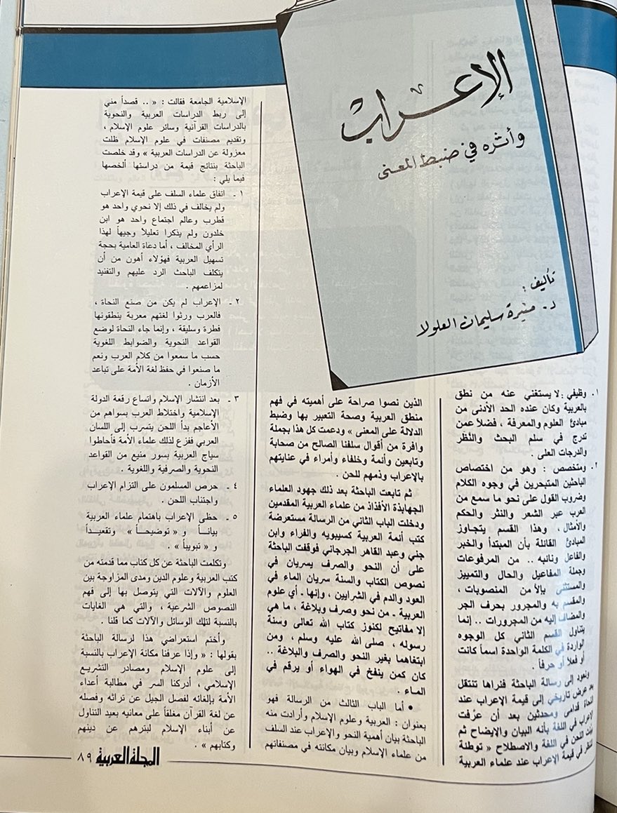 MohammedKBK's tweet photo. عرض رسالة دكتوراه بعنوان: الإعراب وأثره في ضبط المعنى، دراسة نحوية قرآنية، تأليف د. منيرة سليمان العلولا، #الرس، عرض عبدالجبار أحمد الزيدي، المجلة العربية، العدد١٠٠،  جمادى الأولى ١٤٠٦/ فبراير ١٩٨٦. https://t.co/mWkX2P4GTQ