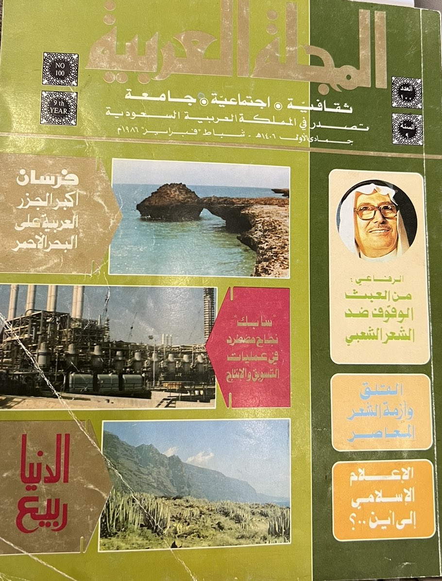 MohammedKBK's tweet photo. عرض رسالة دكتوراه بعنوان: الإعراب وأثره في ضبط المعنى، دراسة نحوية قرآنية، تأليف د. منيرة سليمان العلولا، #الرس، عرض عبدالجبار أحمد الزيدي، المجلة العربية، العدد١٠٠،  جمادى الأولى ١٤٠٦/ فبراير ١٩٨٦. https://t.co/mWkX2P4GTQ