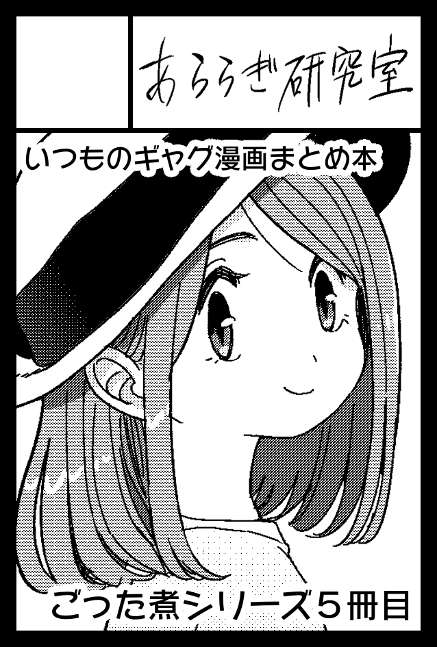 2023年5月5日に東京ビッグサイト東4・5・6ホールで開催予定のイベント「COMITIA144」へサークル「あららぎ研究室」で申し込みました。 