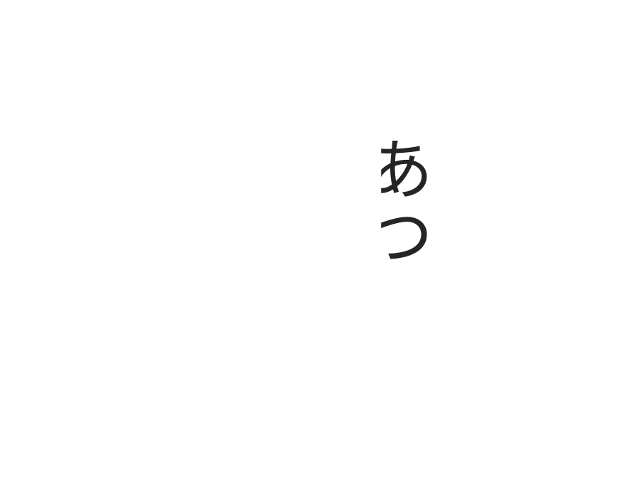 GengoGen's tweet photo. 「あつ」 #元号ジェネレータ #ノーコードラボ  https://t.co/Ar0lo0L83s https://t.co/d33wBc5e3R