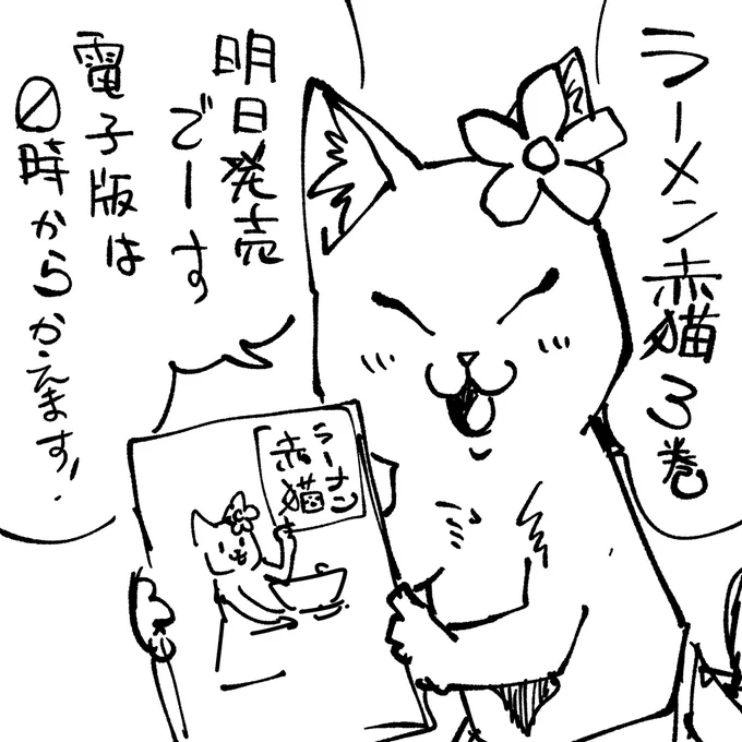 ラーメン赤猫3巻 2月3日発売です!
#ラーメン赤猫 https://t.co/vnpbxXhEje 