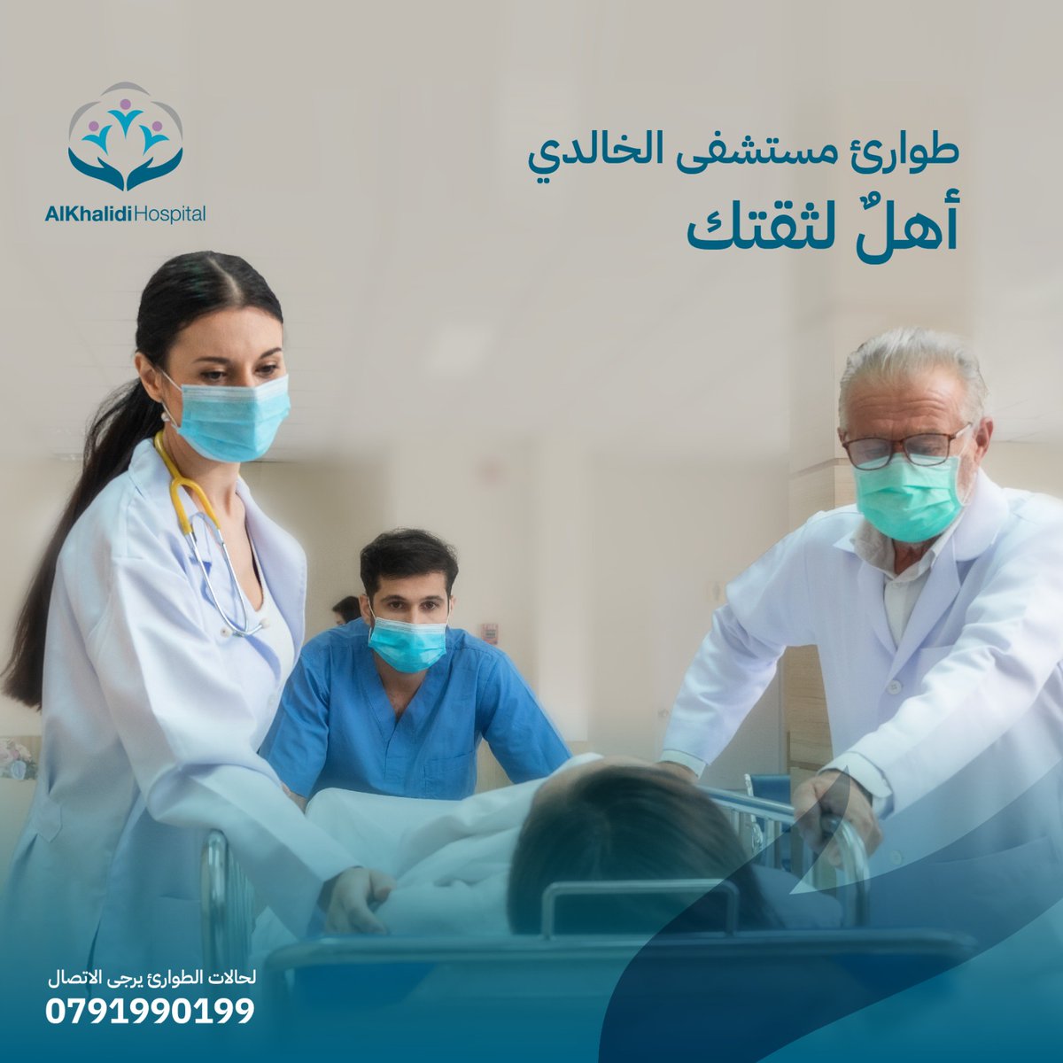 Khmcjo's tweet image. لماذا تميزنا في طوارئ مستشفى الخالدي؟
سرعة في الإستجابة لحالات طوارئ السكتة الدماغية والقلبية مما جعلنا ننجح بتحقيق معدلات شفاء عالية.
#AlKhalidi_Hospital #Khmc #Emergencey #Ambulance #Health_Care #Health