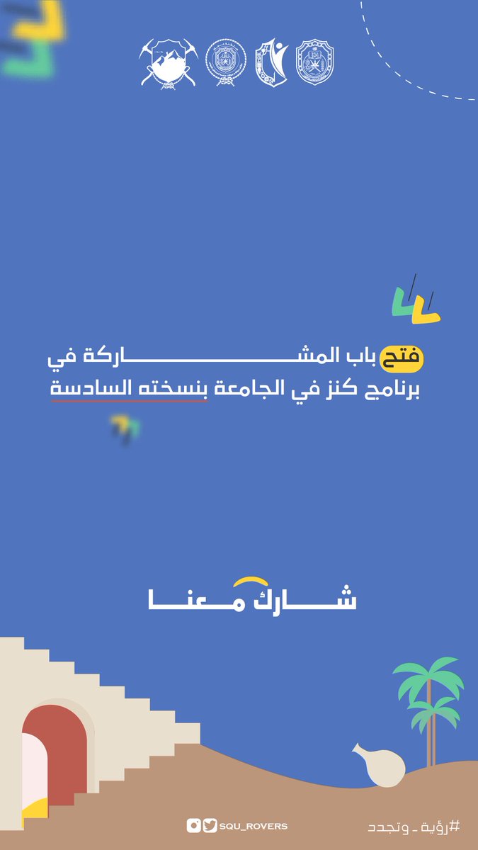squ_rovers's tweet photo. يسرنا نحن عشائر جوالة وجوالات جامعة السلطان قابوس أن نلفت انتباهكم نحو فتح باب التسجيل للمشاركة في برنامج كنز في الجامعة بنسخته السادسة والذي يقام هذا العام تحت شعار #رؤية وتجدد

بادر بالتسجيل معنا، فالمقاعد محدودة.

رابط المشاركة :
في البايو 🫡⚜️

@SQU_Info @SQUCOFFEE https://t.co/82lgY6IhHV
