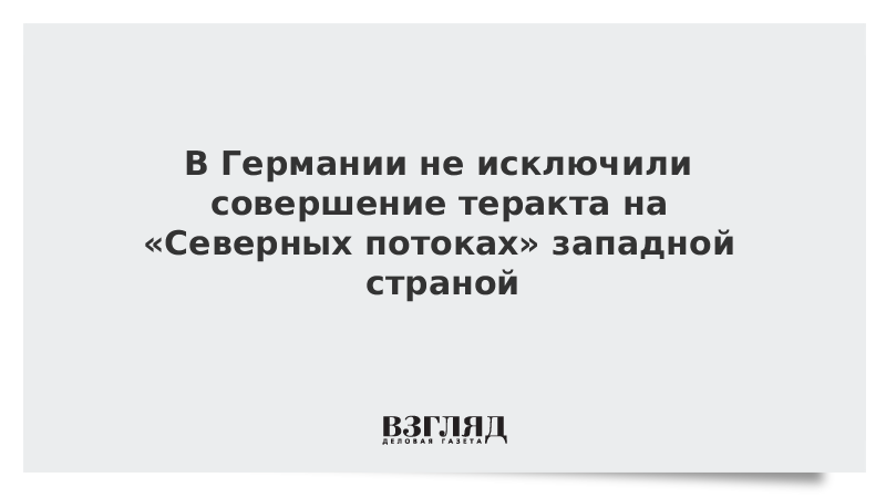 В Германии не исключили совершение теракта на «Северных потоках» западной страной vz.ru/news/2023/2/2/…