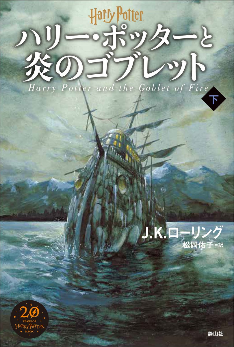 Stasera ritorna la Maratona di Harry Potter su Italia 1 con Harry Potter e il Calice di fuoco e quale Miglior Occasione per ammirare le Cover giapponesi della prima edizione  e per il 20° anniversario (disegnate da Miho Satake)

#HarryPotterEilcalicediFuoco
#MihoSatake