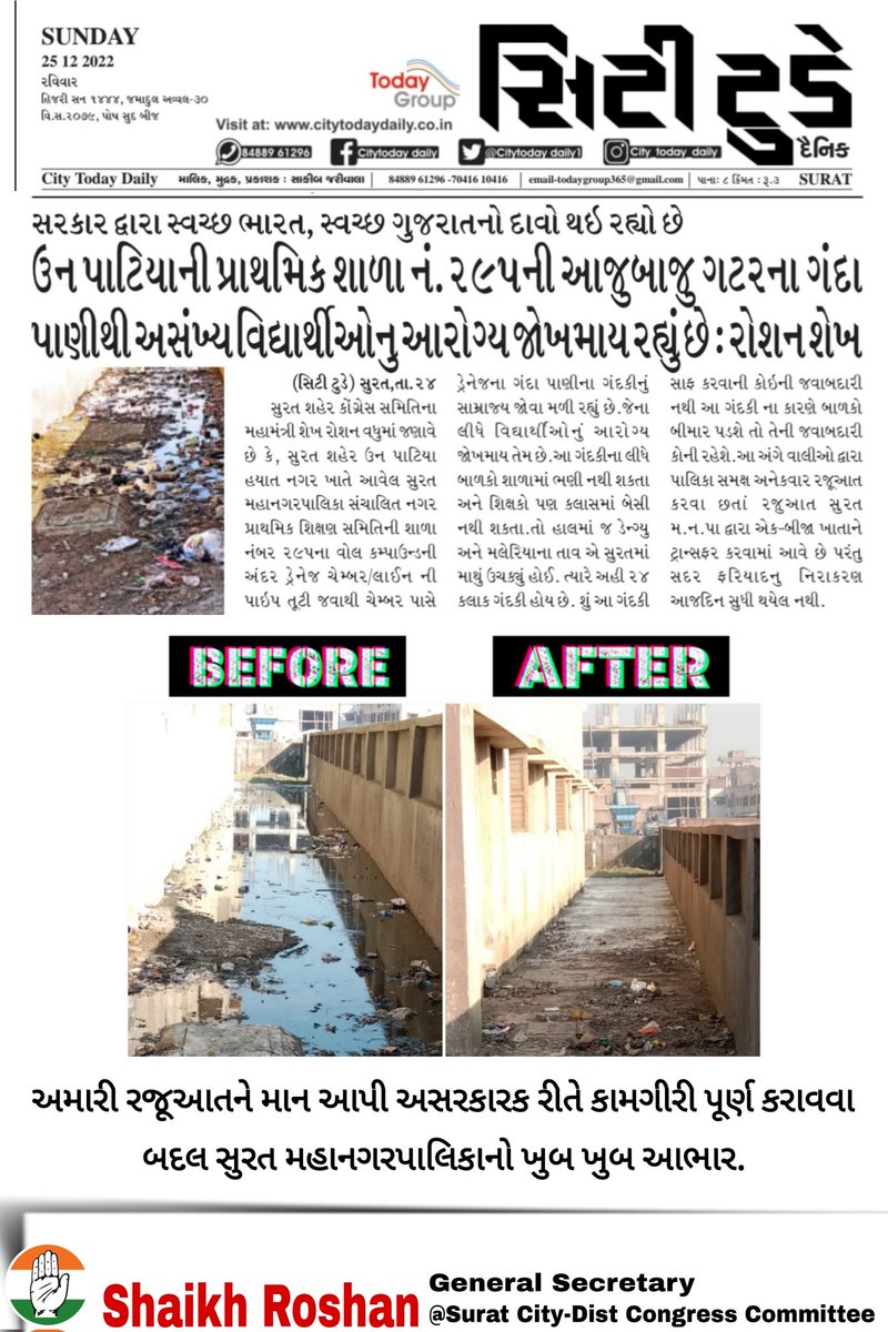ShaikkhRoshan's tweet photo. અમારી રજૂઆતને માન આપી અસરકારક રીતે કામગીરી પૂર્ણ કરાવવા બદલ સુરત મહાનગરપાલિકાનો ખુબ ખુબ આભાર.💐💐 @INCGujarat @MySuratMySMC @SouthZoneSMC @CommissionerSMC https://t.co/KOhzaqsEwG