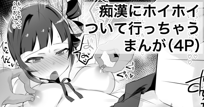 支援サイト更新しました「痴漢にホイホイついて行っちゃうまんが」(4P)
今月から月1で漫画投稿始めました。上達できるように頑張りますのでよろしくお願いしますm(_ _)m
FANBOX:https://t.co/l7GkA7UT6V
fantia:https://t.co/VOjSfXVHwH 