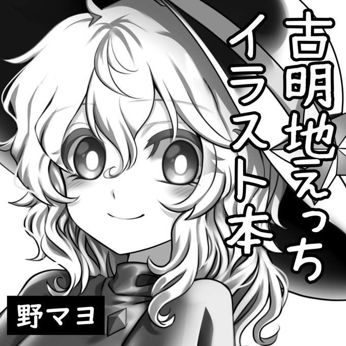 2023年5月7日に東京ビッグサイト東ホールで開催予定のイベント「第二十回博麗神社例大祭」へサークル「スペリオルマヨネーズ」で申し込みました。 