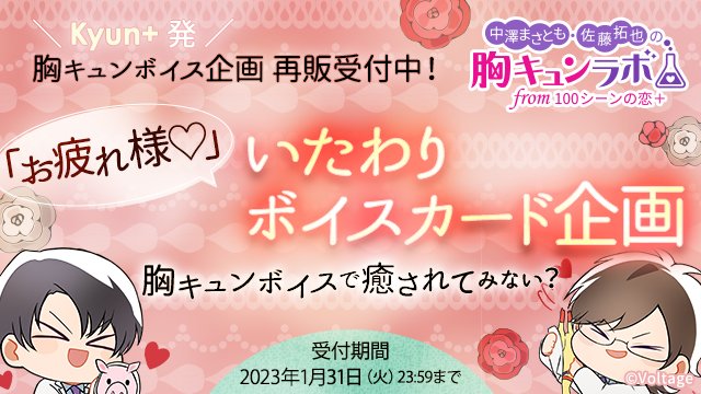 munekyun_lab's tweet photo. ━━━*＼　𝐤𝐲𝐮𝐧+発　／*━━━
　　  ☕「お疲れ様」☕
　　いたわりボイスカード企画
━━━━━━━━━━━━━━━
あたなを癒す「お疲れ様♥」シチュエーションボイスカード再販受付中❗️
⚠️【1/31（火）23:59】まで⚠️

🔽詳細はこちら💌
https://t.co/qNfABNnt0d

#胸キュンラボ https://t.co/zsYwyNzZTy