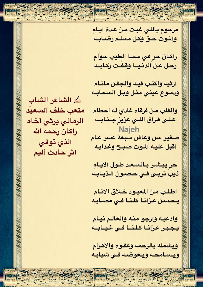 NajehAlshushan's tweet photo. رثاء الشاب متعب خلف السعيّد لأخيه راكان رحمه الله .. https://t.co/ppfh4Lal7a