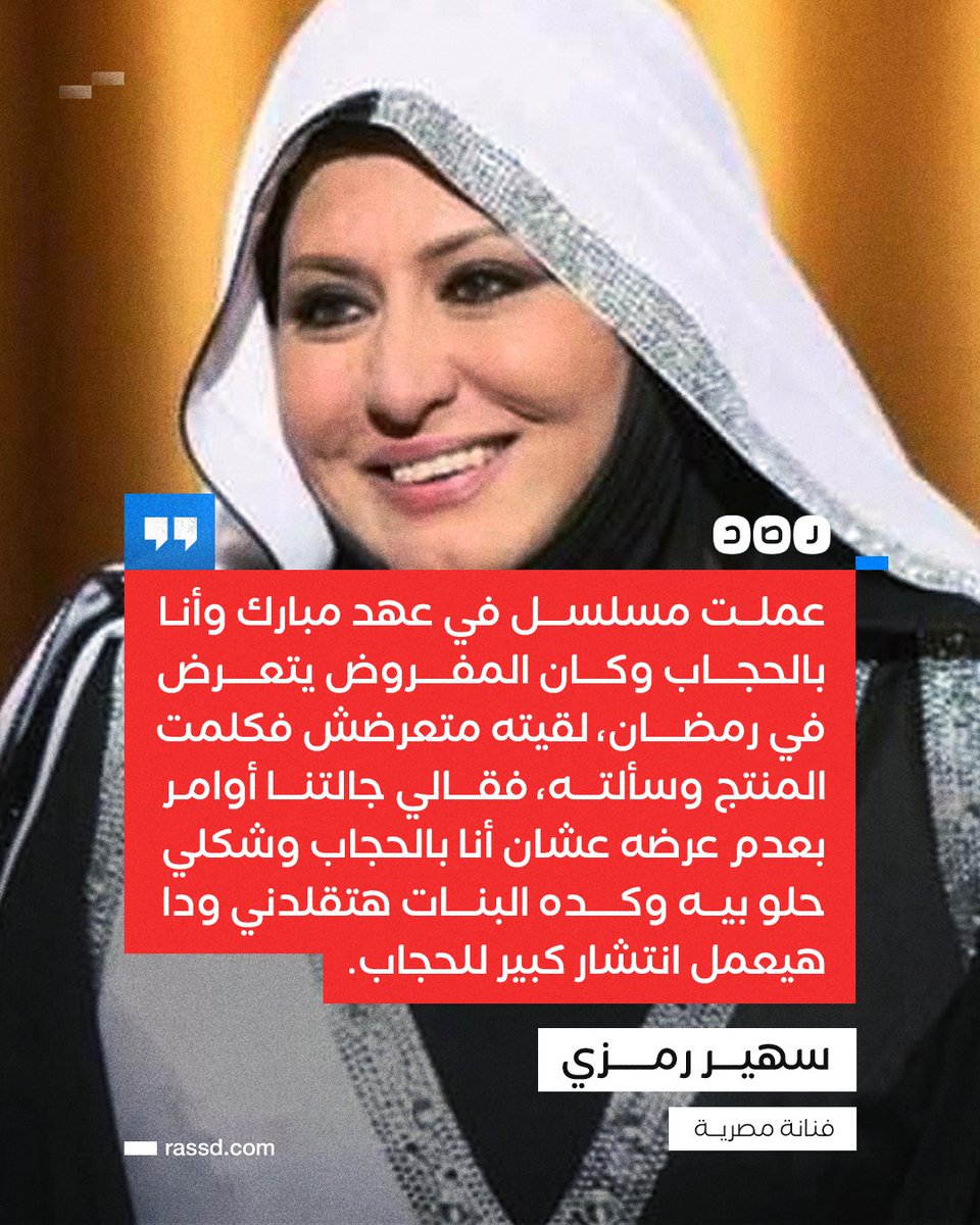 RassdNewsN's tweet photo. الفنانة سهير رمزي في تصريحات متلفزة ردا على سؤال حول تدخل سوزان مبارك لمنع عرض مسلسل لها بالحجاب: «فعلا تم منعه حتى لا ينتشر #الحجاب بين الناس حسب كلام المنتج ليا» https://t.co/KOoT155n83