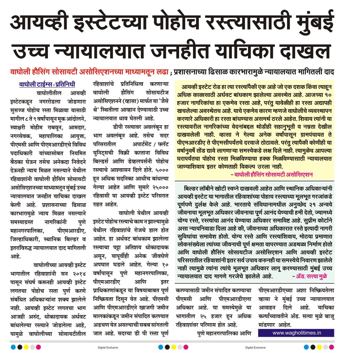 WagholiTimes's tweet image. आयव्ही इस्टेटच्या पोहोच रस्त्यासाठी मुंबई उच्च न्यायालयात जनहीत याचिका दाखल
वाघोली हौसिंग सोसायटी असोसिएशनच्या माध्यामतून लढा ; प्रशासनाच्या ढिसाळ कारभारामुळे न्यायालयात मागितली दाद.
बातमी वाघोली टाईम्स
#ivyestate #roadproblems #ivyroadpil #whsa #wagholitimes