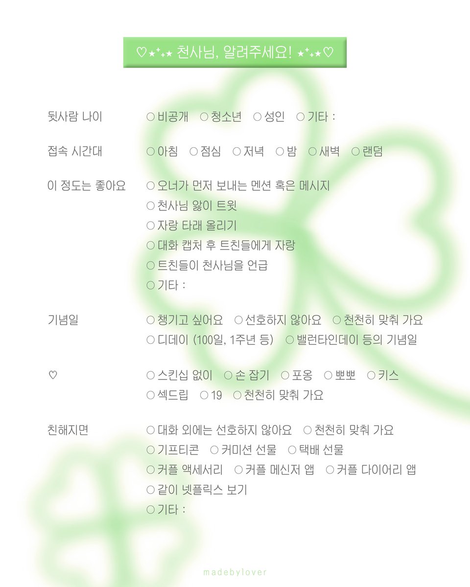 🍀
개인봇 갠봇 모심표 시트 

* 왼쪽 - 오너 작성 표
* 오른쪽 - 천사님 작성 표