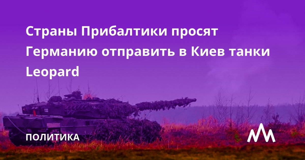 Руководство внешнеполитических ведомств Литвы, Латвии и Эстонии обратилось к властям Германии с призывом начать поставлять ВСУ танки Leopard, написал в Twitter глава литовского МИД Габриэлюс Ландсбергис.

regnum.ru/news/polit/377…