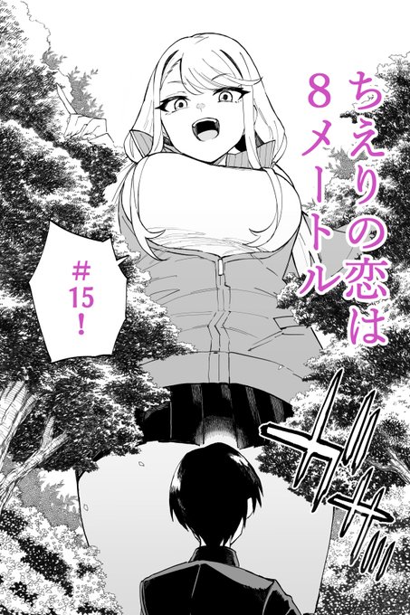 ジャンププラスで「ちえりの恋は8メートル」15話が更新されましたー!今回はちえりと夢路が校舎裏で……!?よろしくお願いします～🍒×15
#ジャンププラス 
https://t.co/TKhMbXzgtA 