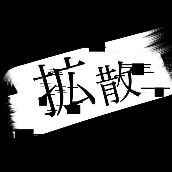 拡散謎_戌