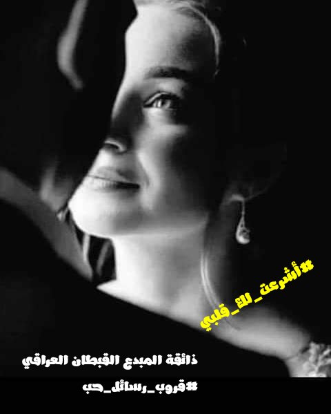 #اشرعت_لك_قلبي
تسبح في أوردتي
مستوطن مخيلتي
ما بال نبضي
يترنم بعشقك
ما بال قلبي
لايسكنه إلاأنت
أنت الذي إلى
أعماقه عبرت
وبين ثناياه سكنت
هم من حولي
يتجولون
لكنك داخلي
وفي أوردتي
تسبحين
بالدم والنبض
تمتزجين
عابرات هن
لكنك وحدك
من عبرتي
لأعماقي
وفي أحداقي
#قروب_رسائل_حب
#موطن_الحرف