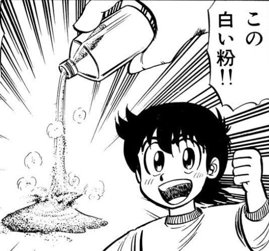 「白い粉」が大好きなミスター味っ子。 