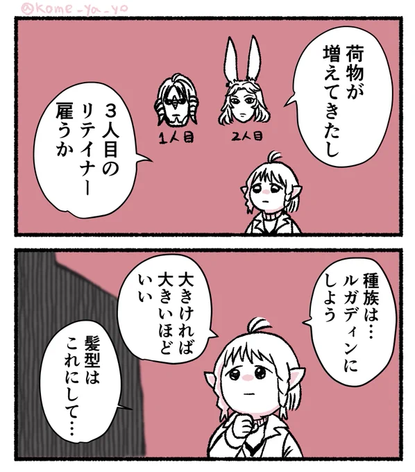 3人目のリテイナーを雇った時の冒険者の漫画です 