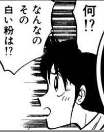 そして「ミスター味っ子」白い粉ガールズ。 