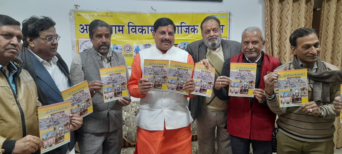 DrMohanYadav51's tweet photo. आज #जावरा में अटल ग्राम विकास सामाजिक संगठन द्वारा आयोजित कार्यक्रम में जलमित्र समाचार पत्रिका एवं कैलेंडर का विमोचन किया। इस दौरान साथ में अभय कोठारी जी मौजूद थे।

@BJP4MP
@ChouhanShivraj @vdsharmabjp @BJP4India @JansamparkMP @JPNadda @AmitShah @shivprakashbjp https://t.co/DTboTAdHTJ