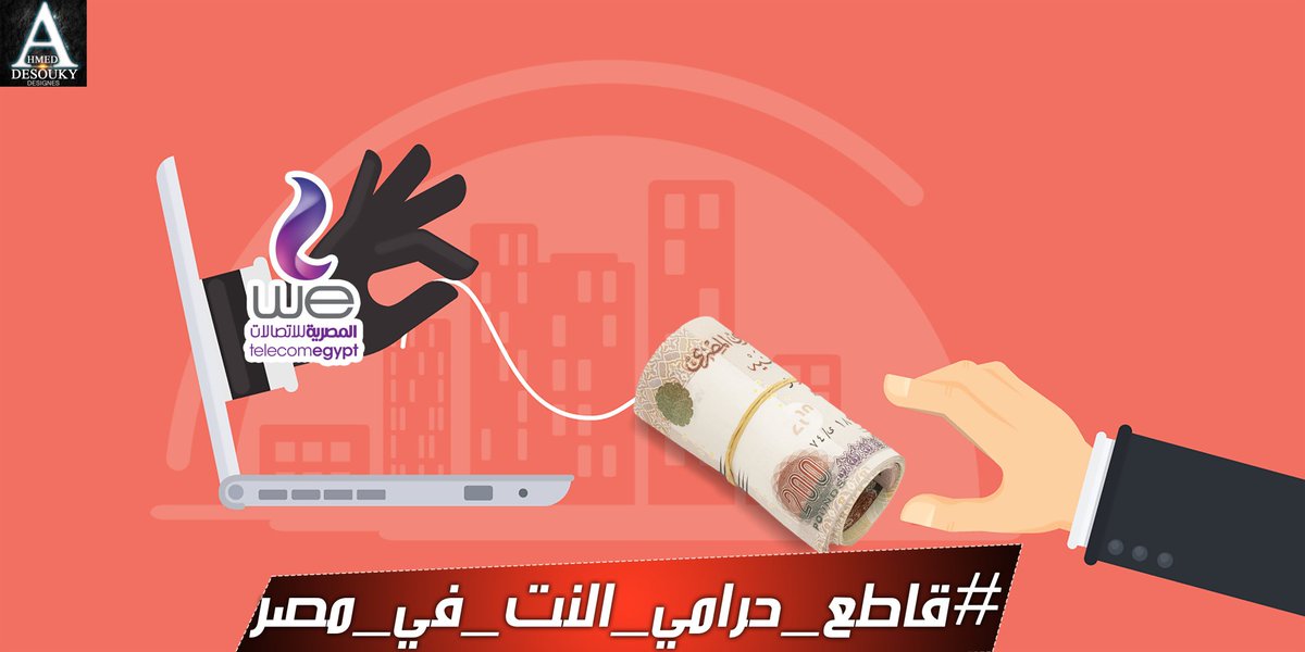 عايزين إنترنت غير محدود في مصر 
#انترنت_غير_محدود_لاجل_مصر