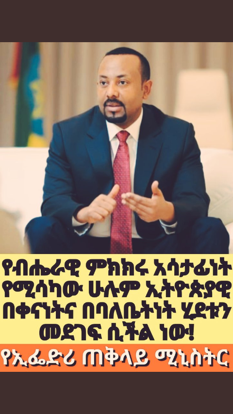 ZewduBayle's tweet photo. የሚኔሥተሮች  ሹም  ሺር  ሁሉም  ተጫጫ  የሚጫጨዉ  ሁሉ  ምን  አገበዉ  ሥልጣኑ  የጠቅላይ  ሚኔሥተር  እና  የምክር  ቢቱ  አይደለም  እኛ  የምንሾም  የምንሺር ከሆነ  ለምን  መሪ   መረጥን   5  አመት  ሥልጣን  አለዉ  የፈለገዉን የመሾም  የመሻር  ሥልጣን https://t.co/3Xl3dGmQsD