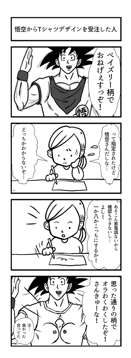 悟空からTシャツデザインを受注した人の4コマです 