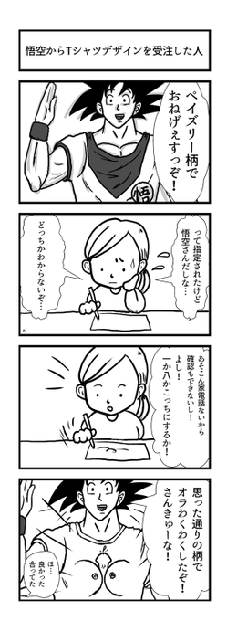 悟空からTシャツデザインを受注した人の4コマです 