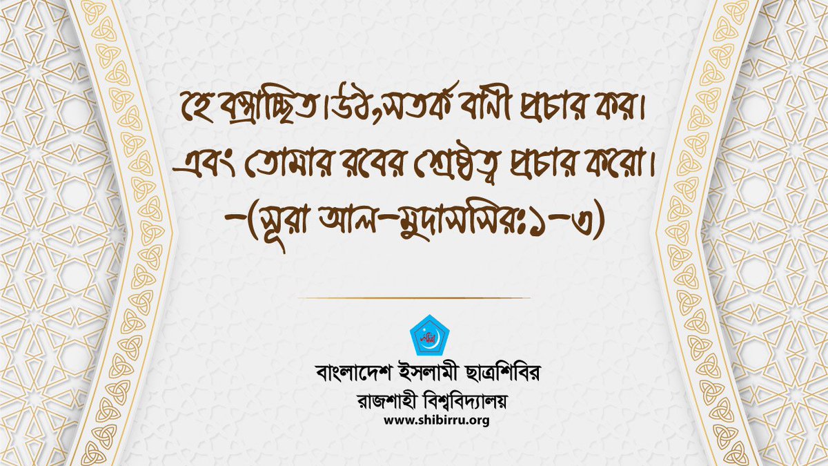 RUShibir77's tweet photo. হে বস্ত্রাচ্ছিত।উঠ,সতর্ক বাণী প্রচার কর।এবং তোমার রবের শ্রেষ্ঠত্ব প্রচার করো।-(সূরা আল-মুদাসসিরঃ১-৩)

#Quran
#RuShibir
#JoinWithRuShibir https://t.co/1Ba9ehcY3B